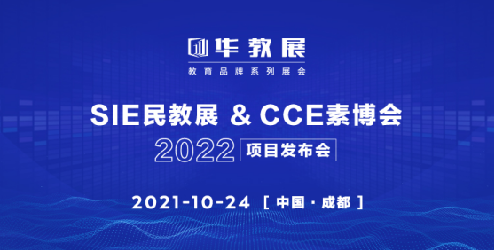 CCE素博会