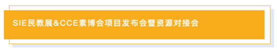 CCE素博会